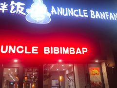 -安大叔拌饭(宝龙店)