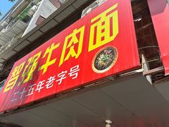 -智强牛肉面