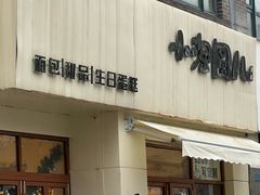 -小淘圆儿·四季口味蛋糕