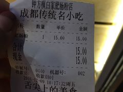 账单-钟方模白家肥肠粉(春熙店)