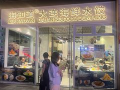-海知道大连海鲜水饺(南山大冲店)