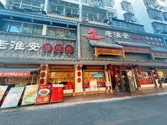 -老淮安·淮安菜(周恩来纪念馆店)