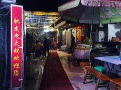 门面-肥龙火锅(南坪店)