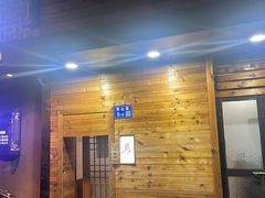 -烧鸟周居酒屋(香山店)