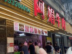 -阿娟牛肉丸·手打牛肉丸·现做现卖