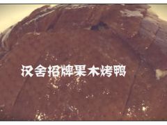 -漢舍中国菜馆(889广场店)