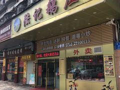 门面-陆记鹅庄·潮汕菜·狮头鹅(大仟里店)