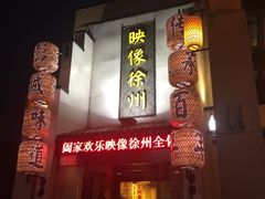 -映像徐州(滨湖店)