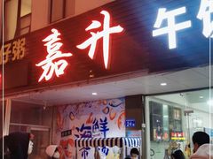 门面-嘉升大排档(番禺总店)