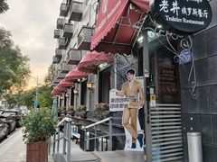 -老井俄式餐厅