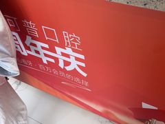 -美可普口腔医院(东街分店)