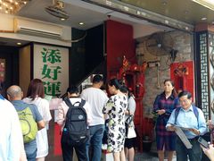 等位区-添好运点心专门店(深水埗店)