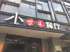 门面-小柴米·传统江西菜(八一广场店)