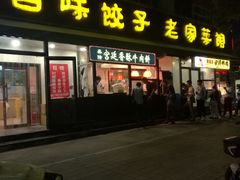 门面-听涛雅苑百味饺子老家菜馆
