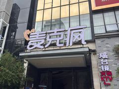 -麦克疯KTV(花园店)