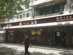 门面-顺发拉面(长湖路店)