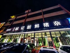 -标记美食新鲜猪杂(兴南大道店)