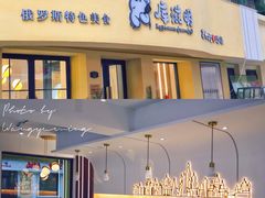 -库滋明·俄罗斯特色美食(中央大街店)