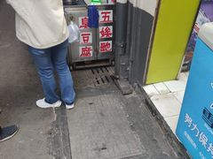 -五娭毑臭豆腐(黄兴南路店)