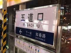 -五道口(地铁站)