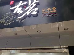 门面-古茗(城北店)
