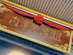 -祖传曾羊肉饭店