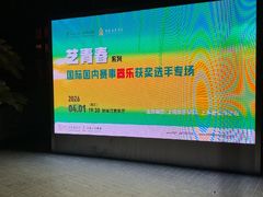 -贺绿汀音乐厅