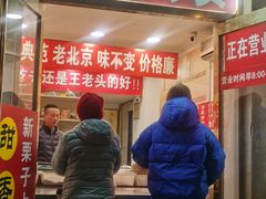 -王老头炒货(玉蜓桥店)
