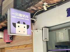 -一只酸奶牛(八一路店)