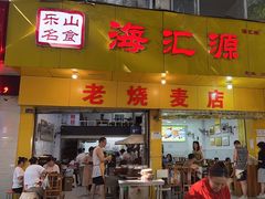 -海汇源老烧麦店(东大街总店)