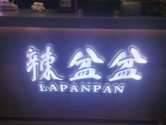-辣盆盆麻辣小龙虾(哈尔滨总店)