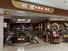 -椒爱水煮鱼川菜(皇姑万象汇店)