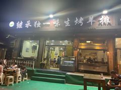-继承独一味生烤羊排(金牛小区店)