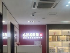 -毛源昌眼镜(新市街店)