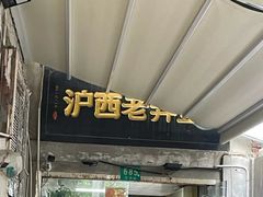 -沪西老弄堂面馆(定西路店)