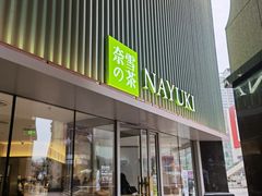 门面-奈雪的茶(大连新玛特店)