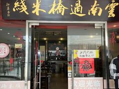 -刘老头云南过桥米线