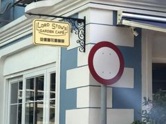 -安德鲁饼店(总店)