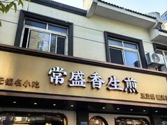 -常盛香生煎·酸辣汤.无锡老字号玉兰饼(新生路店)