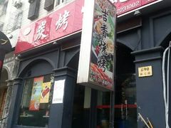 门面-吉香碳烤生蚝(仙霞路店)