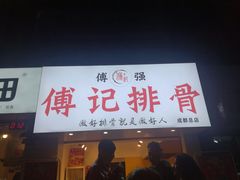 门面-傅强排骨(成都总店)
