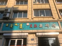 -老·贝尔杂碎馆