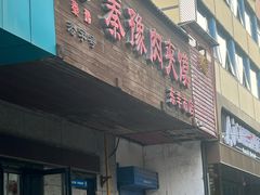 -秦豫肉夹馍(东羊市店)