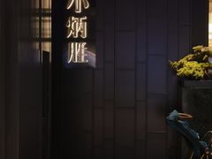 -小炳胜(卓悦中心店)