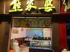 门面-熊家婆冰粉(天乙街店)