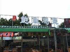 -吉品莞家·鲍鱼鸡煲(东莞店)