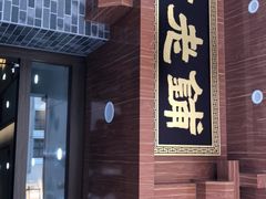 门面-仁信老铺(华盖路店)