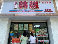 门面-南大门韩糕(后埭溪路店)