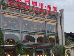 -老欧洲咖啡·西餐(后湖店)