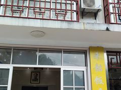 -来韶饭店